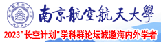 91插B精品视频在线南京航空航天大学2023“长空计划”学科群论坛诚邀海内外学者